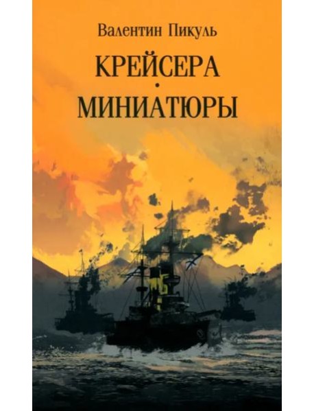 Крейсера.Миниатюры