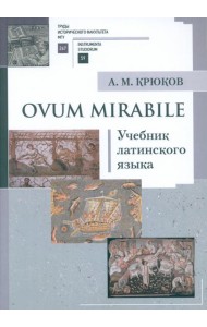 Ovum mirabile: Учебник латинского языка