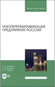 Газоперерабатывающие предприятия России. Монография