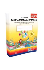 Рабочая тетрадь-прописи для развития математических представлений у дошкольников с ОНР (с 6 до 7 лет). (комплект 10 шт.)