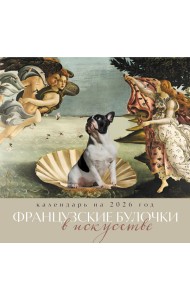 Французские булочки в искусстве. Календарь настенный на 2026 год (300х300)