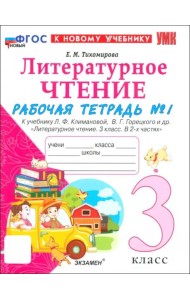 УМК Лит. чт. 3кл Климанова,Горецкий Р/т Ч.1 Нов.