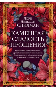 Каменная сладость прощения