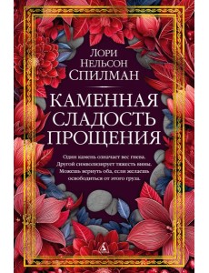 Каменная сладость прощения