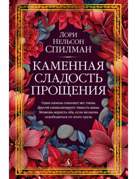 Каменная сладость прощения