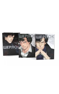 Шерлок: комикс. Этюд в розовых тонах; Большая игра; Слепой банкир (комплект из 3-х книг)