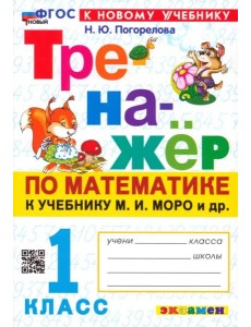 Тренажер по математике 1кл Моро. Нов.уч. Тренажер по математике 1кл Моро. Нов.уч.