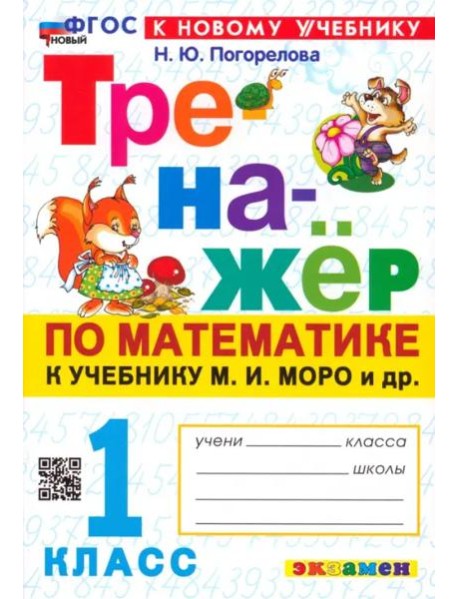 Тренажер по математике 1кл Моро. Нов.уч.