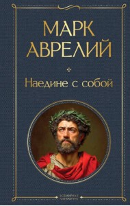 Наедине с собой