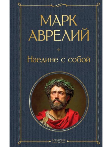 Наедине с собой