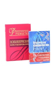 Психологическое консультирование; Практическая психодиагностика. Методики и тесты (комплект из 2-х книг)