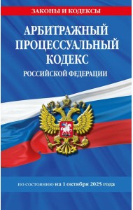 Арбитражный процессуальный кодекс РФ по сост. на 01.10.25 / АПК РФ