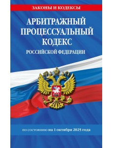 Арбитражный процессуальный кодекс РФ по сост. на 01.10.25 / АПК РФ