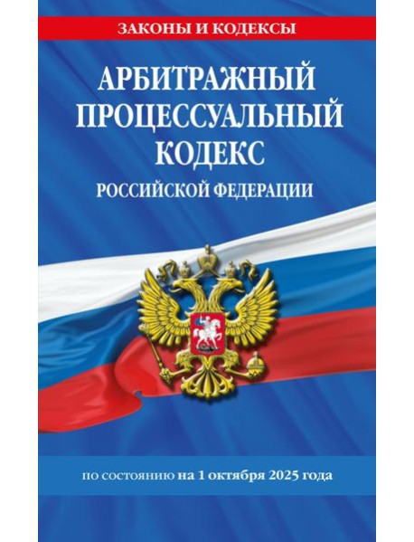 Арбитражный процессуальный кодекс РФ по сост. на 01.10.25 / АПК РФ