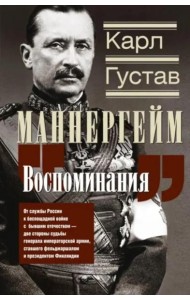 Воспоминания. От службы России к беспощадной войне с бывшим отечеством — две стороны судьбы генерала императорской армии, ставшего фельдмаршалом и пре