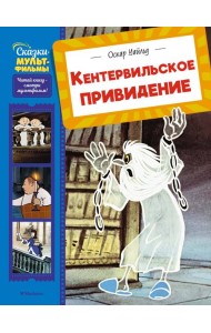 Кентервильское привидение