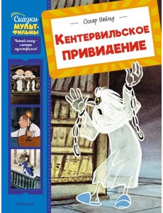 Кентервильское привидение Кентервильское привидение