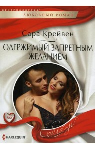 Одержимый запретным желанием