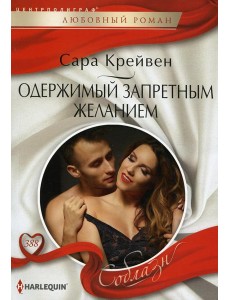 Одержимый запретным желанием