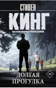 Долгая Прогулка: роман
