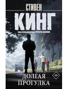 Долгая Прогулка: роман