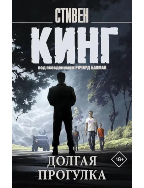 Долгая Прогулка: роман