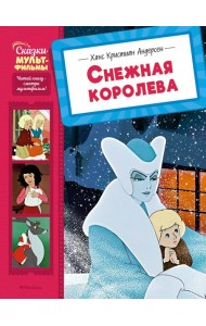 Снежная королева