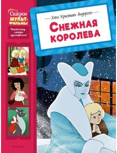Снежная королева