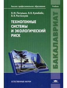 Техногенные системы и экологический риск: Учебник