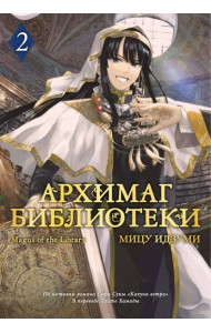 Архимаг библиотеки. Кн. 2