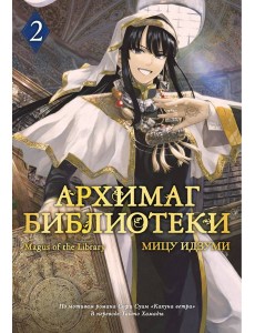 Архимаг библиотеки. Кн. 2 Архимаг библиотеки. Кн. 2