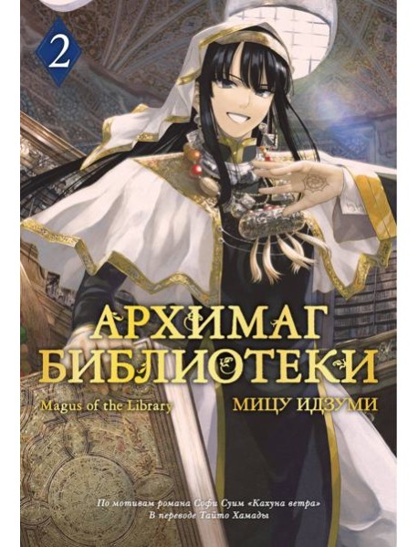 Архимаг библиотеки. Кн. 2