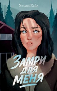 #trendbooks. Замри для меня/Хейл Х.