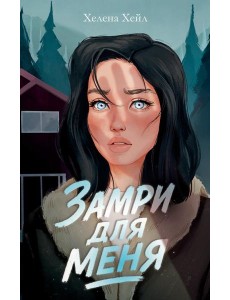 #trendbooks. Замри для меня/Хейл Х.