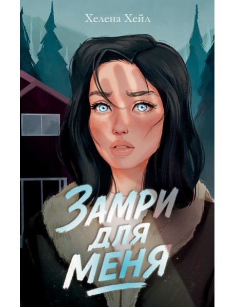 #trendbooks. Замри для меня/Хейл Х.