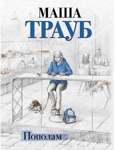 Пополам
