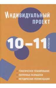 Индивидуальный проект: методическое пособие. 10-11 классы
