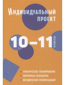 Индивидуальный проект: методическое пособие. 10-11 классы