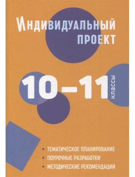 Индивидуальный проект: методическое пособие. 10-11 классы