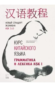 Курс китайского языка. Грамматика и лексика HSK-1. Новый стандарт экзамена HSK 3.0