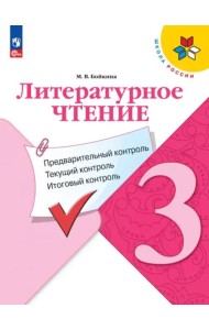 Литературное чтение. 3 класс. Предварительный контроль, текущий контроль, итоговый контроль. ФГОС
