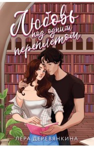 Любовь под одним переплетом