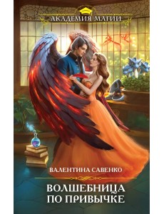 Волшебница по привычке Волшебница по привычке