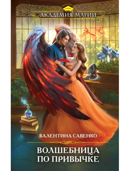 Волшебница по привычке