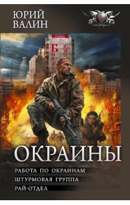 Окраины: Работа по окраинам. Штурмовая группа. Райотдел: сборник