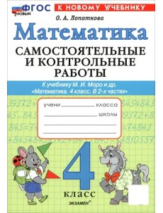 Математика 4кл Моро Самост. и контр.раб. ФГОС Нов. Математика 4кл Моро Самост. и контр.раб. ФГОС Нов.