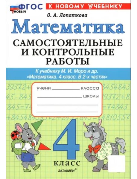 Математика 4кл Моро Самост. и контр.раб. ФГОС Нов.