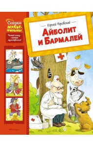 Айболит и Бармалей