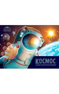 Детская POP-UP энциклопедия. Космос. Человек на просторах Вселенной