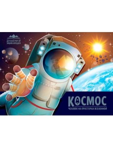Детская POP-UP энциклопедия. Космос. Человек на просторах Вселенной